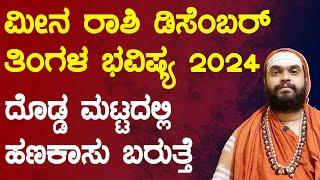 ಮೀನ ರಾಶಿ ಡಿಸೆಂಬರ್ ತಿಂಗಳ ಭವಿಷ್ಯ | 2024 Meena Rashi December 2024 Tingala Masa Bhavishya In Kannada