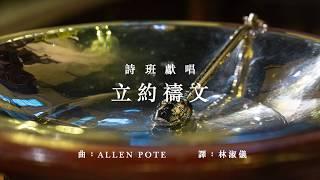 《立約禱文》（A Covenant Prayer）｜曲：Allen Pote｜詞：林淑儀｜粵語詩歌｜SKHHNCC