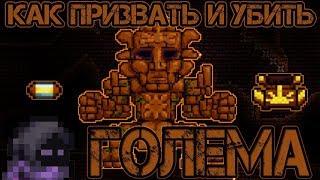 [Terraria Гайд] КАК ПРИЗВАТЬ И УБИТЬ ГОЛЕМА (Golem)