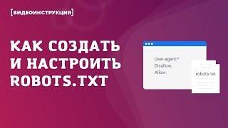 Как создать и настроить файл Robots.txt