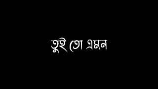 Bangla Sad Song  / Bangla Lyrics  / Black Screen  / Sad Status 