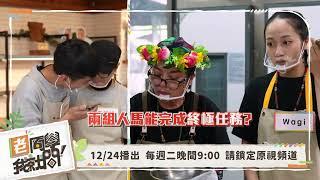 原視 老同學我就問 第三季 第三十九集【 職場體驗 終極體驗】12/24 21:00