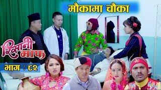 Risaani Maaf ll एक्कासि हिराकाजी किन बेहोस भए ... (Episode-82) 8 September, 2019