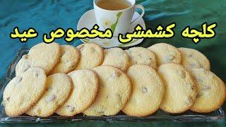 کلچه کشمشی یا شیرینی کشمشی  مخصوص عید  Rosinen  Plätzchen Raisin Cookies