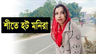 শীতের দিনে মনিরা হট হইছে, Kamal Monira New Video, Vlog Video 2024