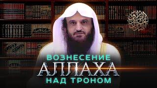 Возвышенность Аллаха над творениями и Его вознесение над троном || Шейх Абдур-Раззак аль-Бадр