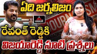 ఏది జర్నలిజం..? | Journalist Vijaya Reddy Grills Revanth Reddy With Hard-Hitting Questions | MTV