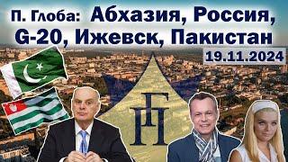 Павел Глоба: прогнозы - Абхазия, саммит G-20, Россия, Ижевск, Пакистан