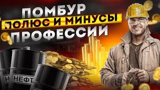 Помбур - плюсы и минусы профессии. Помощник бурильщика капитального ремонта скважин