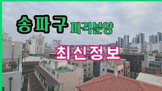 송파구신축분양, 더블역세권, 알찬매물공개