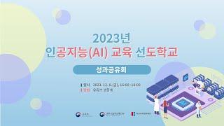 2023년 AI교육 선도학교 성과공유회