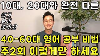 40-60대 전용 영어 회화 수업 #1강