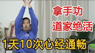 甩手10下，不如道家“拿手”一下！每天10次，心经通畅，手指有力【人体百科David伟】