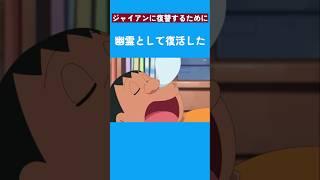 ジャイアンに復讐するために幽霊として復活した! #ドラえもん #doraemon