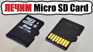 Как вылечить реанимировать Micro SD Card карту памяти