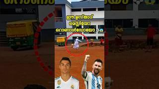 ഉസ്താദിന്റെ സ്കിൽ കണ്ടോ ️ #football #footballshorts #footballskills #messi #cr7 #viralvideo #skill