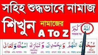 সহিহ শুদ্ধভাবে নামাজ শিক্ষা || নামাজ শিক্ষা | salah learn | সুরা ফাতেহা শিক্ষা | সূরা ফাতিহা শিক্ষা