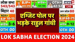 Lok Sabha Election Results 2024 Live: Exit Poll से भड़के Rahul Gandhi | PM Modi | INDI Alliance | NDA