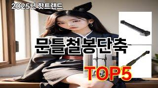 문틀철봉단축 2025 저렴한 쿠팡 선택 Top 10