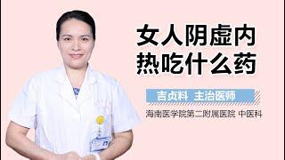 女人阴虚内热吃什么药 有来医生