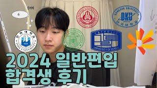 2024 노베이스 일반 공대 편입 후기 | 2023년의 기록