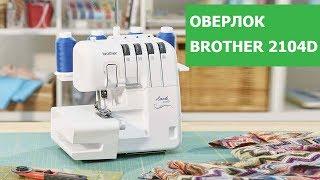 Оверлок Brother 2104D. Полный Обзор от Папа Швей