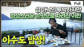 [Full] 한국기행 - 나는 섬이다 2부 이수도에서 삼시세끼