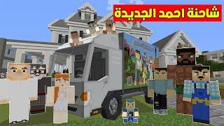 فلم ماين كرافت : شاحنة شوكولاتة احمد البطل الجديدة ؟!!