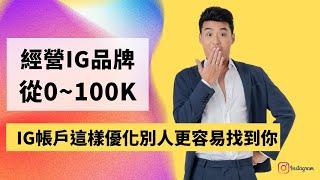 IG帳戶這樣優化別人更容易找到你「 在IG上經營你的個人品牌，從0-100k」| Yale Chen