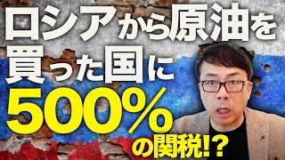 ロシアガチカウントダウン！ロシアから原油を買った国に500%の超絶関税砲発射！？「プーチン、お前は俺を怒らせた」トランプ大統領がガチギレで対ロシア制裁強化！？｜上念司チャンネル ニュースの虎側