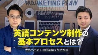 【基礎編】越境ECに必要な英語コンテンツ制作の基本プロセスとは？ 世界へボカン加納宏徳 ×徳田祐希 海外WEBマーケティング対談#1