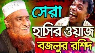 সেরা হাসির ওয়াজ ২০২০ || মাওলানা বজলুর রশিদ মিঞা Bazlur Rashid | new waz mahfil 2020