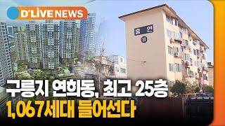 구릉지 연희동, 최고 25층, 1,067세대 들어선다 [서대문] 딜라이브TV