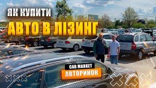 Як купити авто   в лізинг на авторинку CAR MARKET в Житомирі