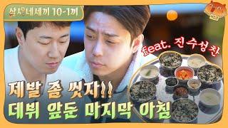 [sub]EP.10-1 데뷔 전 마지막 식사의 맛은?! 데뷔네세끼!! | 삼시네세끼 풀버전