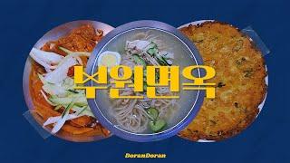 모란 외 맛집을 찾아서 #1 부원면옥 | 도란도란 DoranDoran |