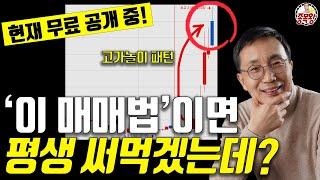 '이 매매법' 안정적으로 평생 수익 가능합니다 [경자나라]