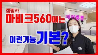 미연장캠핑카｜아비크560｜기본기능과매력들｜코반캠핑카아비크560｜박람회프로모션진행중