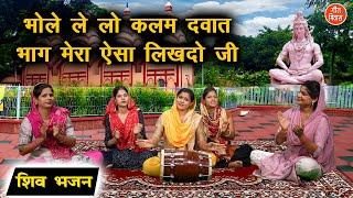 भोले लेलो कलम दवात भाग मेरो ऐसा लिखदो जी | Bhole Lelo Kalam Dawat | Shiv Bhajan | Kajal Malik