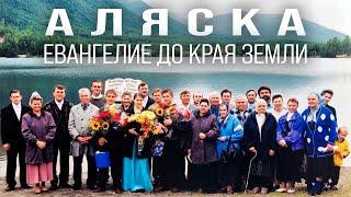 Аляска: Евангелие до края земли