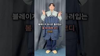 봄에 입기 좋은 블레이저 코디