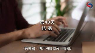 (國語)【專題靈修系列—尋覓人生的方向】2月9日 結語 (完結篇，明天將播放另一專題「活出喜樂人生」)