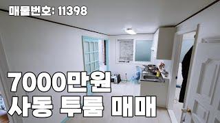 안산 투룸 빌라 7000만원 사동 저렴한 집 매매