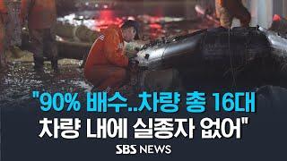 오송 지하차도 현장 브리핑.."차량 총 16대 발견, 차량 내부에 실종자 없어..90% 배수" / SBS