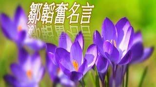 鄒韜奮名言