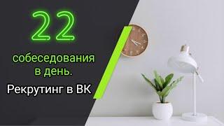 22 собеседования в день|Рекрутинг в ВК. Дарья Воронова