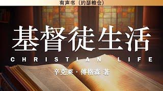 基督徒生活 Christian Life | 辛克莱·傅格森 著 | 有声书