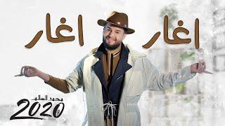 محمد السالم - اغار اغار( فيديو كليب/ حصري ) |ألبوم محمد السالم 2020