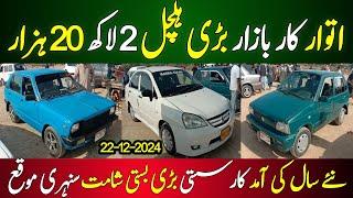 Sunday Car Bazar karachi | Cheap Price Cars For sale In Karachi | Car Bazaar karachi 22-12-2024 |