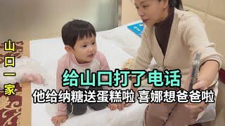 日本小兒子打電話，山口主動送了蛋糕，父子倆都很開心